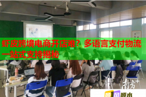 蝦皮跨境電商開店難？多語言支付物流一站式支持揭秘