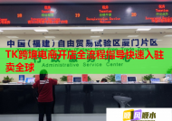 TK跨境電商開店全流程指導快速入駐賣全球