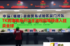 TK跨境電商開店全流程指導(dǎo)快速入駐賣全球