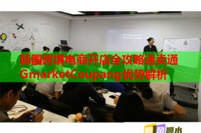 韓國跨境電商開店全攻略速賣通GmarketCoupang優勢解析