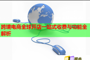 跨境電商全球開店一站式收費與功能全解析