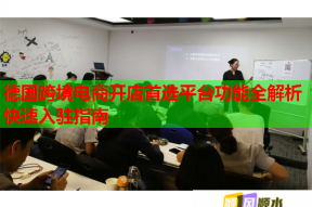 德國跨境電商開店首選平臺功能全解析快速入駐指南