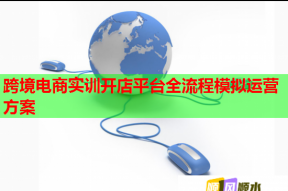 跨境電商實訓(xùn)開店平臺全流程模擬運營方案