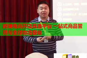 跨境電商開店首選平臺 一站式商品管理與全球物流服務