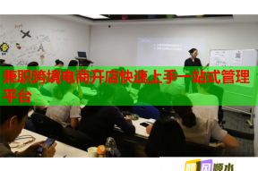 兼職跨境電商開店快速上手一站式管理平臺
