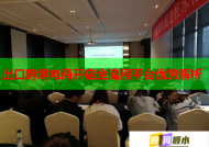 出口跨境電商開店全流程平臺優勢解析
