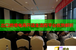 出口跨境電商開店全流程平臺優(yōu)勢解析