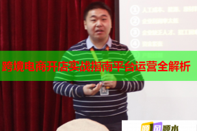 跨境電商開店實戰(zhàn)指南平臺運(yùn)營全解析