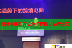跨境電商幫開店全托管助力快速出海