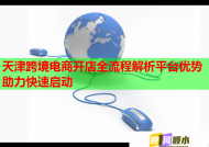天津跨境電商開店全流程解析平臺優勢助力快速啟動