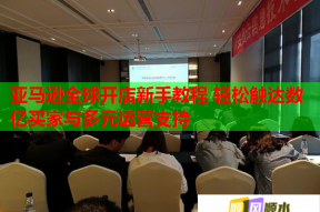 亞馬遜全球開店新手教程 輕松觸達數億買家與多元運營支持