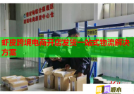 蝦皮跨境電商開店發貨一站式物流解決方案