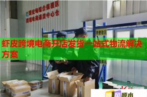 蝦皮跨境電商開店發貨一站式物流解決方案