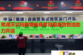 蕪湖沃爾瑪跨境電商零月租高效物流助力開店