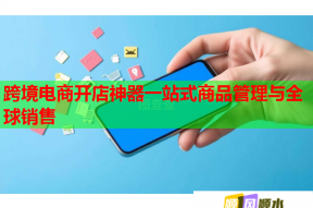 跨境電商開店神器一站式商品管理與全球銷售