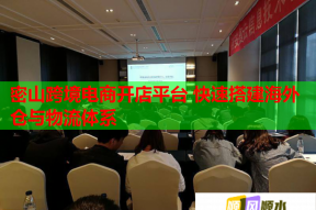密山跨境電商開店平臺 快速搭建海外倉與物流體系