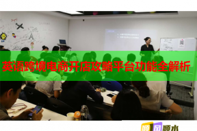 英語跨境電商開店攻略平臺功能全解析