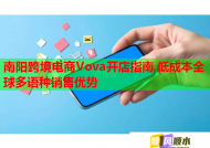 南陽跨境電商Vova開店指南 低成本全球多語種銷售優勢