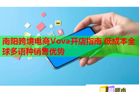 南陽跨境電商Vova開店指南 低成本全球多語種銷售優(yōu)勢