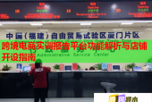 跨境電商實訓報告平臺功能解析與店鋪開設指南