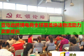 亞馬遜跨境電商全球覆蓋快速物流助力賣家成長