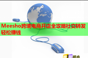 Meesho跨境電商開店全攻略社交轉發輕松賺錢