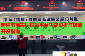 跨境電商實訓(xùn)報告平臺功能解析與店鋪開設(shè)指南