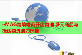 eMAG跨境電商開店首選 多元商品與極速物流助力銷售