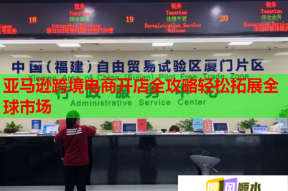 亞馬遜跨境電商開(kāi)店全攻略輕松拓展全球市場(chǎng)