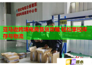 亞馬遜跨境電商備貨攻略 輕松掌控庫存與物流