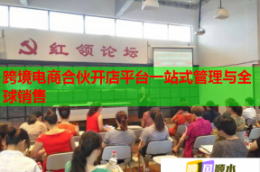 跨境電商合伙開店平臺一站式管理與全球銷售