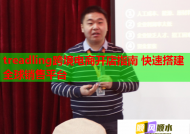 treadling跨境電商開店指南 快速搭建全球銷售平臺(tái)