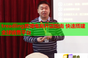 treadling跨境電商開店指南 快速搭建全球銷售平臺