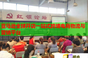 亞馬遜全球開店一站式跨境電商物流與營銷平臺