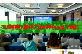 英語跨境電商開店攻略平臺功能全解析