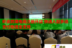 蝦皮跨境電商注冊開店 快速入駐多語支付物流全支持