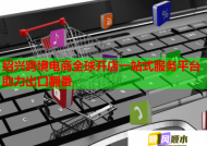 紹興跨境電商全球開店一站式服務(wù)平臺(tái)助力出口翻番
