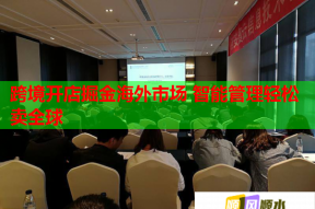 跨境開店掘金海外市場 智能管理輕松賣全球