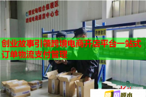 創業故事引領跨境電商開店平臺一站式訂單物流支付管理