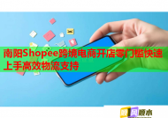 南陽Shopee跨境電商開店零門檻快速上手高效物流支持