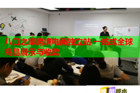 八口之家跨境電商獨立站 一站式全球商品展示與收款