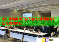 密山跨境電商開店平臺 快速搭建海外倉與物流體系