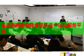 連云港跨境電商全球開店一站式服務(wù)平臺