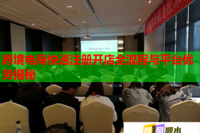 跨境電商快速注冊(cè)開(kāi)店全流程與平臺(tái)優(yōu)勢(shì)揭秘