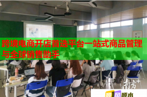 跨境電商開店首選平臺一站式商品管理與全球銷售助手