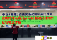 密山跨境電商開店平臺 快速搭建海外倉與物流體系