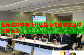 亞馬遜跨境電商開店指南快速掌握全球銷售優勢
