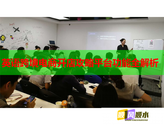 英語跨境電商開店攻略平臺功能全解析  第1張