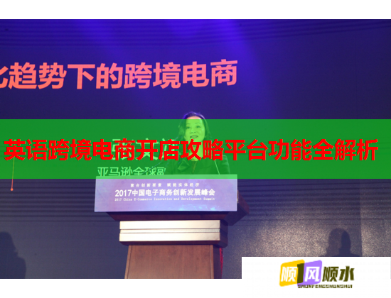 英語跨境電商開店攻略平臺功能全解析  第2張