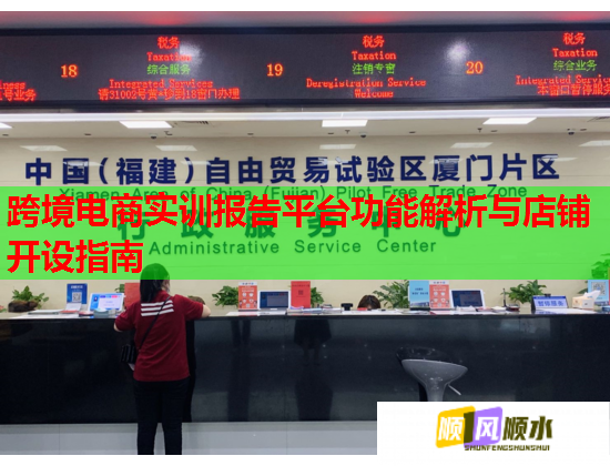 跨境電商實訓報告平臺功能解析與店鋪開設指南  第1張